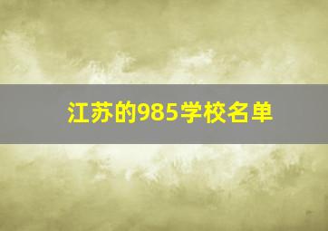 江苏的985学校名单