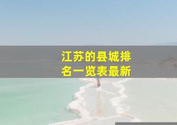 江苏的县城排名一览表最新