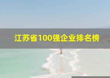 江苏省100强企业排名榜