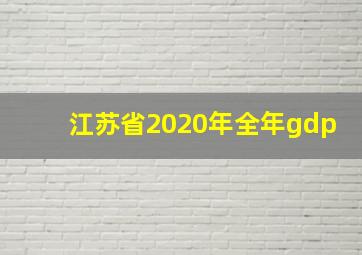 江苏省2020年全年gdp