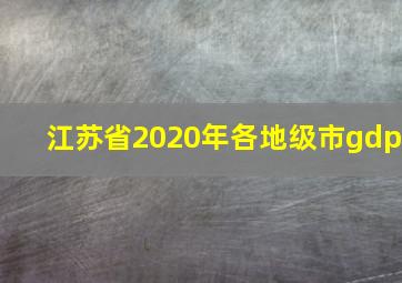 江苏省2020年各地级市gdp