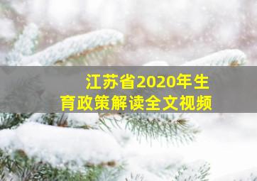 江苏省2020年生育政策解读全文视频