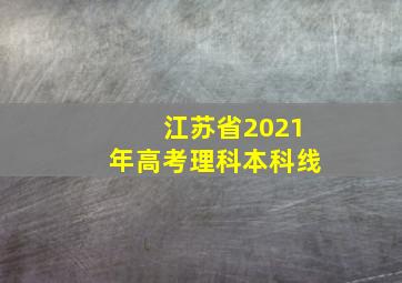 江苏省2021年高考理科本科线