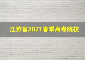 江苏省2021春季高考院校