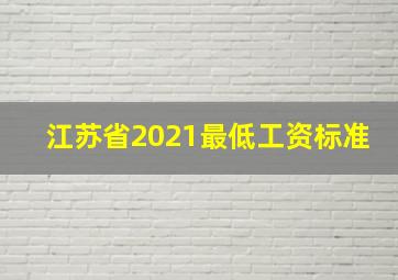 江苏省2021最低工资标准