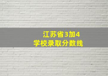 江苏省3加4学校录取分数线