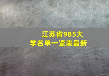 江苏省985大学名单一览表最新