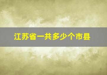 江苏省一共多少个市县