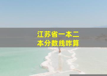 江苏省一本二本分数线咋算