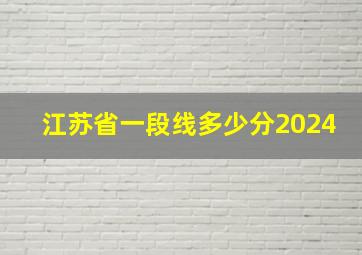 江苏省一段线多少分2024