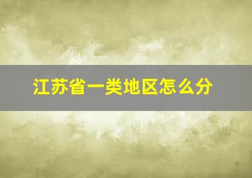 江苏省一类地区怎么分