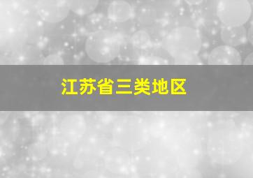 江苏省三类地区