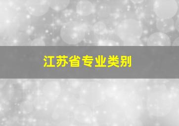 江苏省专业类别