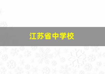 江苏省中学校