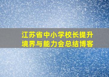 江苏省中小学校长提升境界与能力会总结博客