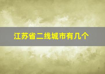 江苏省二线城市有几个