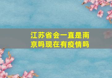 江苏省会一直是南京吗现在有疫情吗