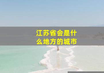 江苏省会是什么地方的城市