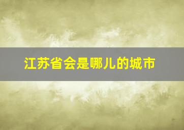 江苏省会是哪儿的城市