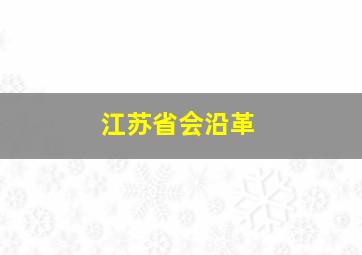 江苏省会沿革