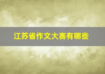 江苏省作文大赛有哪些