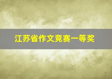 江苏省作文竞赛一等奖