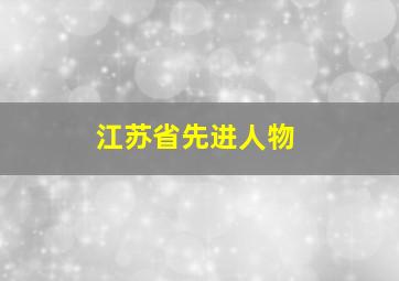 江苏省先进人物