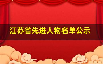 江苏省先进人物名单公示