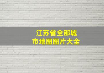 江苏省全部城市地图图片大全