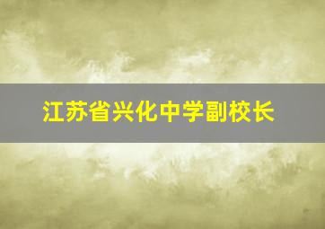 江苏省兴化中学副校长