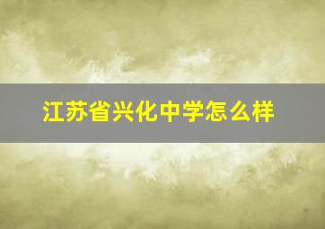 江苏省兴化中学怎么样