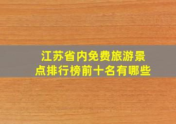 江苏省内免费旅游景点排行榜前十名有哪些