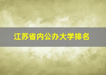 江苏省内公办大学排名