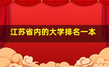 江苏省内的大学排名一本