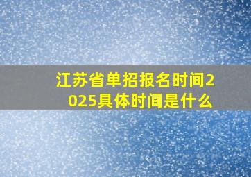 江苏省单招报名时间2025具体时间是什么