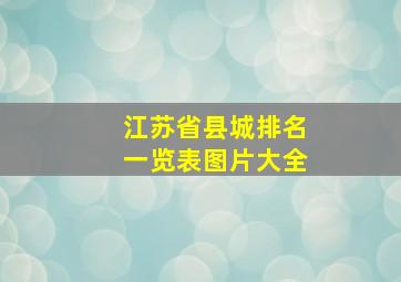 江苏省县城排名一览表图片大全