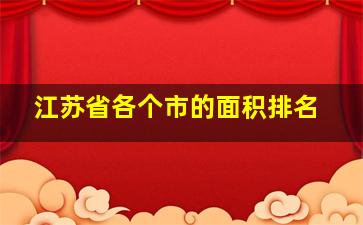 江苏省各个市的面积排名