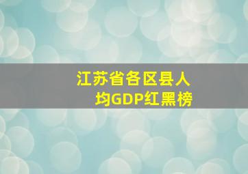 江苏省各区县人均GDP红黑榜