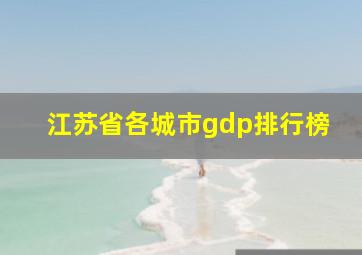 江苏省各城市gdp排行榜