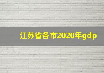 江苏省各市2020年gdp