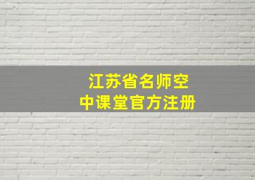 江苏省名师空中课堂官方注册