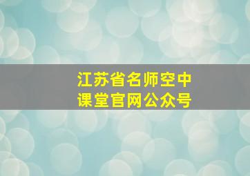 江苏省名师空中课堂官网公众号