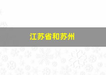 江苏省和苏州