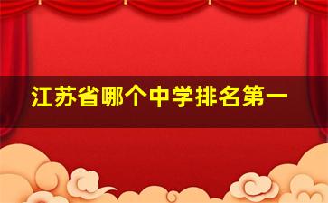 江苏省哪个中学排名第一