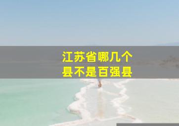 江苏省哪几个县不是百强县