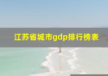 江苏省城市gdp排行榜表