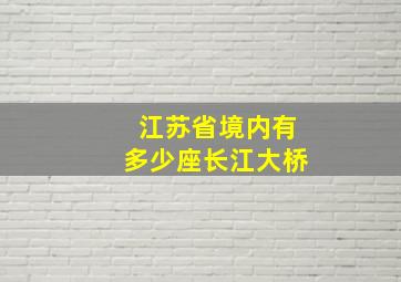 江苏省境内有多少座长江大桥