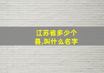 江苏省多少个县,叫什么名字