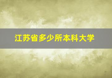 江苏省多少所本科大学