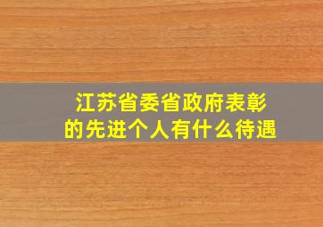 江苏省委省政府表彰的先进个人有什么待遇